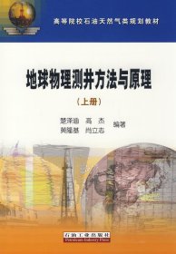 高等院校石油天然气类规划教材：地球物理测井方法与原理（上）