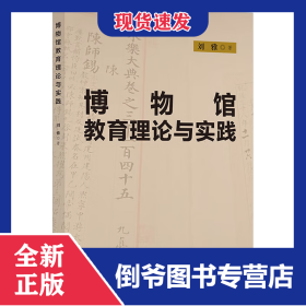 博物館教育理論與實(shí)踐 9787513089760