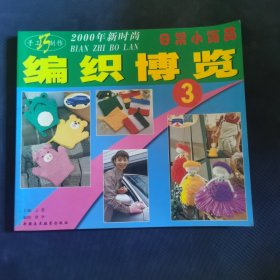编织博览
