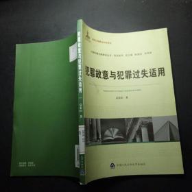 中国刑事法制建设丛书·刑法系列：犯罪故意与犯罪过失适用