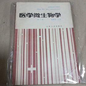 醫(yī)學微生物學