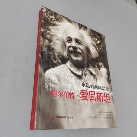 阿爾伯特愛(ài)因斯坦