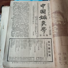 中国针灸学（复刊号、第二期，第三期，第四期）四册合订本（民国三十五年）