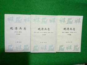 晚清兵志（全3册）