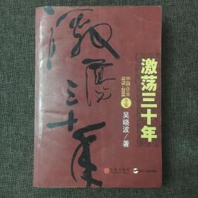 激荡三十年（全集）