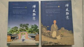 禅风雅意：岭南寺僧书画暨海幢文化艺术展图录（全二册）