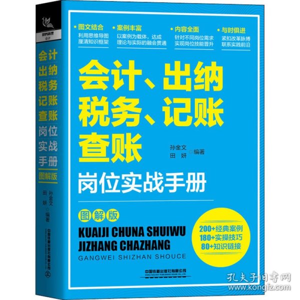 会计、出纳、纳税、记账、查账岗位实战手册