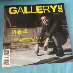 GALLERY 画廊杂志2020年8月第8期总第261期 杭春晖
