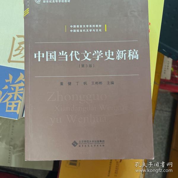 中国当代文学史新稿（第3版）/中国语言文学系列教材新世纪高等学校教材