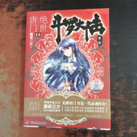斗罗大陆·第二部·绝世唐门14
