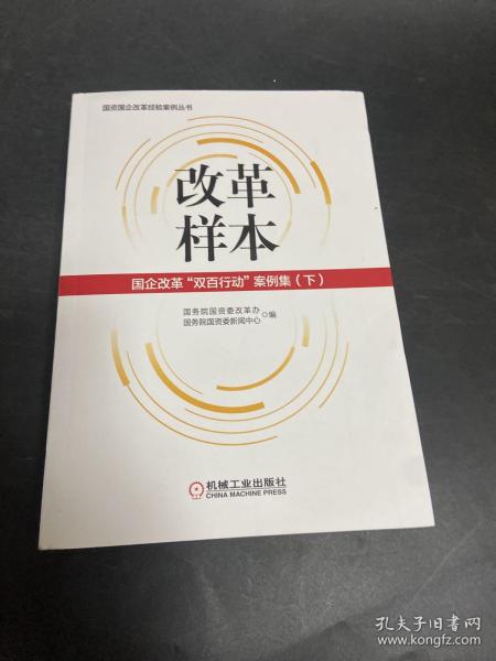 改革样本：国企改革“双百行动”案例集（上、下）