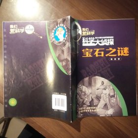 我们爱科学2022科学大侦探：宝石之谜、失忆的名侦探、荒山疑云