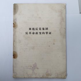 林彪反党集团反革命政变的罪证