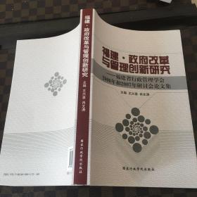 福建·政府改革与管理创新研究:福建省行政管理学会2006年和2007年研讨会论文集