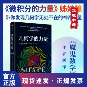 几何学的力量 乔丹艾伦伯格著 数学科普读物 微积分的力量姊妹篇 魔鬼数学作者新作 中信出版社