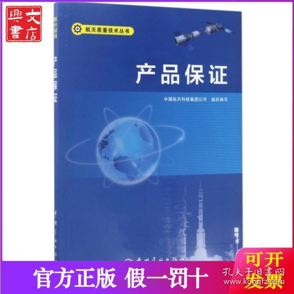产品保证/航天质量技术丛书