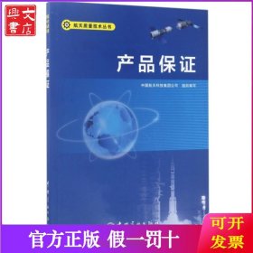 产品保证/航天质量技术丛书