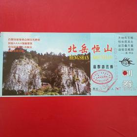 2004年5月5日，北岳恒山老门票。（20-7，生日票据，门票卡劵类）