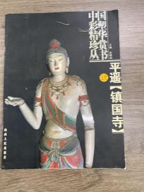 中国彩塑精华珍赏丛书 五代 平遥 镇国寺