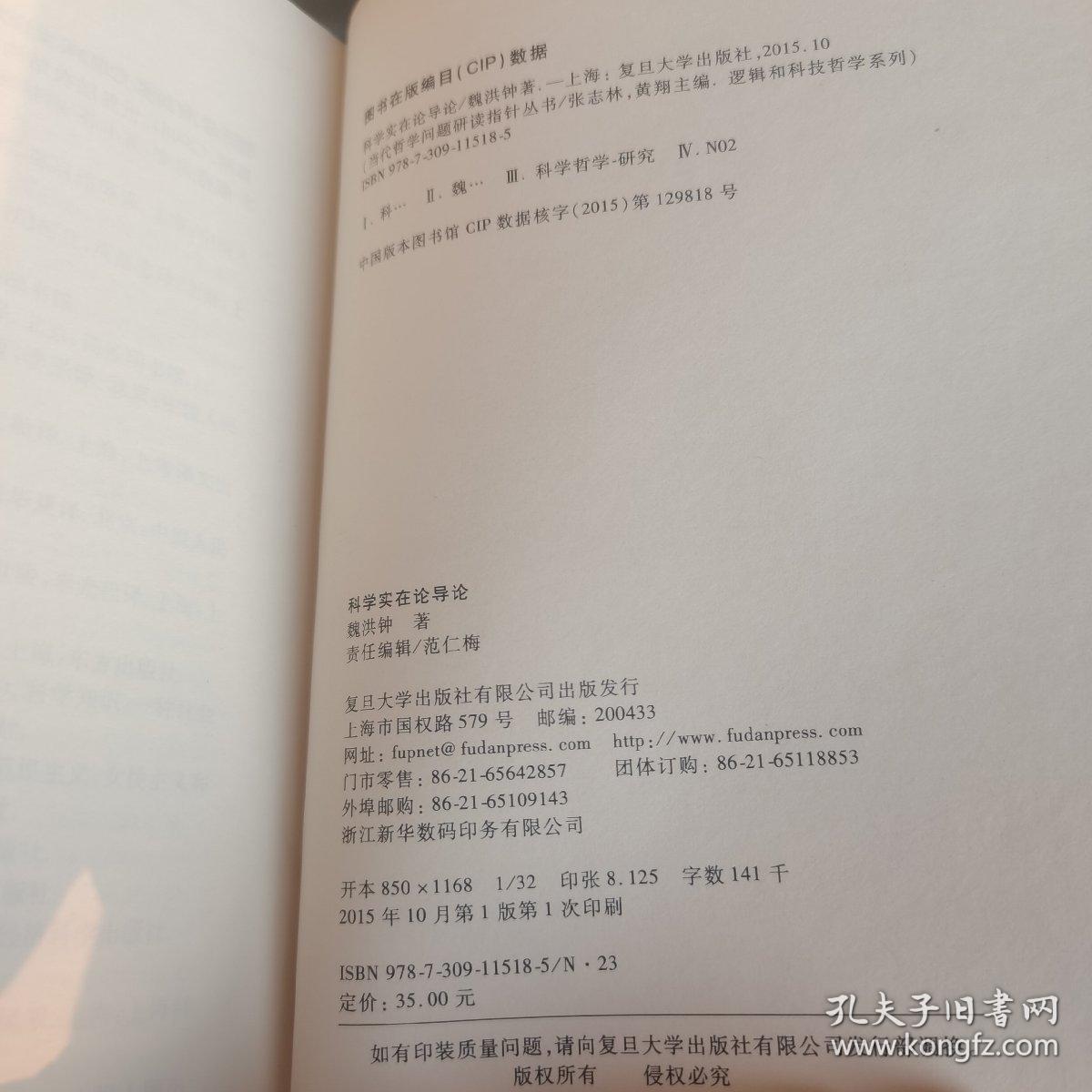 当代哲学问题研读指针丛书：科学实在论导论