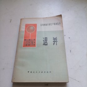 连然我纳纤维生声技术丛书 退并