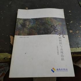 岩彩画材料与表现技法——绘画技法教材