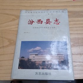 汾西县志