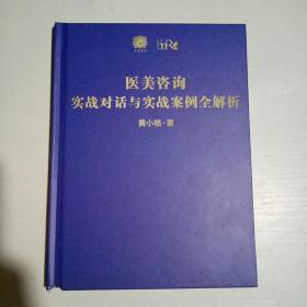 医美咨询实战对话与实战案例全解析