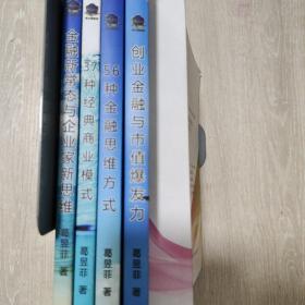 塔木德金融思维FTT教材：【金融课程教材书】+创业金融与市值爆发力+金融新常态与企业家新思维+37种经典商业模式+56种金融思维方式（5本合售）