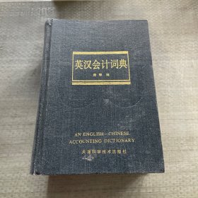 英汉会计词典