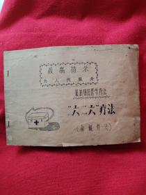 最新祖国医学疗法“六二六”疗法（鹵碱疗法）