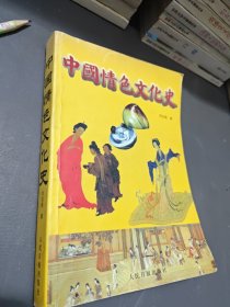 中国情色文化史(上下)