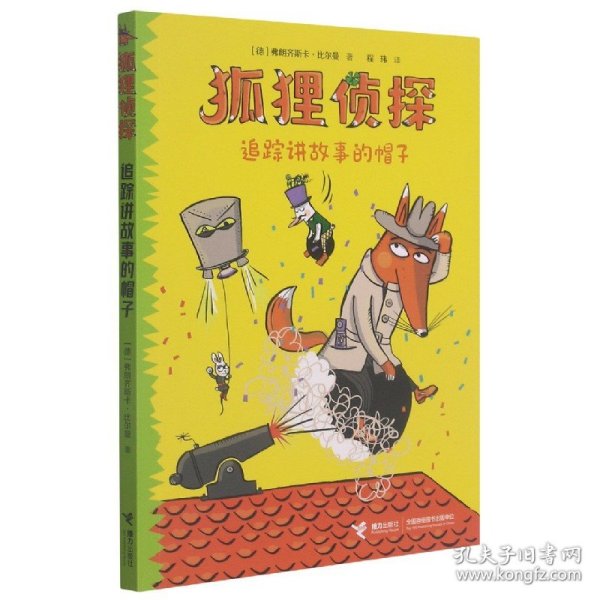 狐狸侦探系列:追踪讲故事的帽子