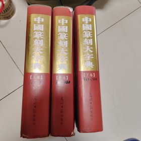 中国篆刻大字典（上中下）