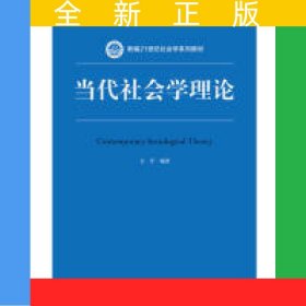 当代社会学理论(*高等学校社会学类专业教学指导委员会*教材)