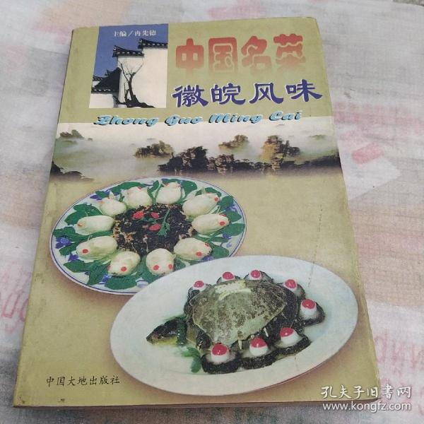 中国名菜.5.徽皖风味