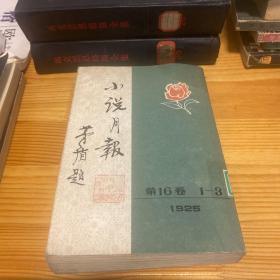 小说月报 1925 （16卷1-3）