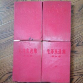 毛泽东选集全4卷红塑皮