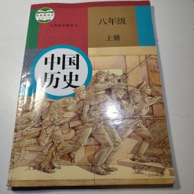 中国历史 八年级上册 义务教育教科书