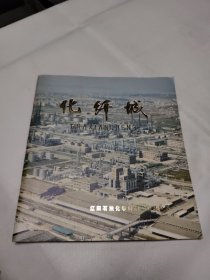 化纤城画册