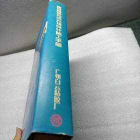 建筑幕墙与采光顶设计施工手册