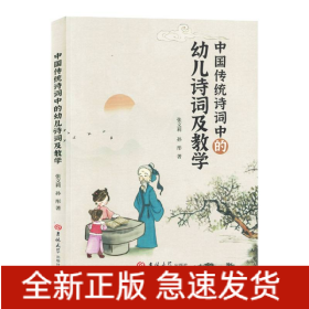 中国传统诗词中的幼儿诗词及教学