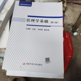 管理学基础第4版