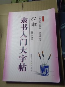 中国书法入门教程·隶书入门大字帖：汉隶《曹全碑》