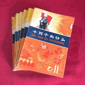 十万个为什么 全14册 缺第1.8.9.10.12.13.14 现七册合售