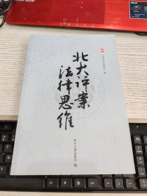 北大评案·法律思维