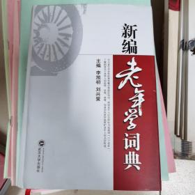 新编老年学辞典