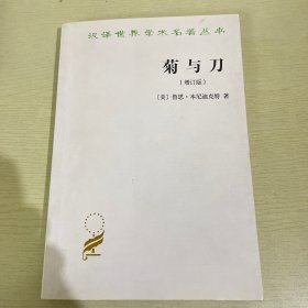 菊与刀：增订版