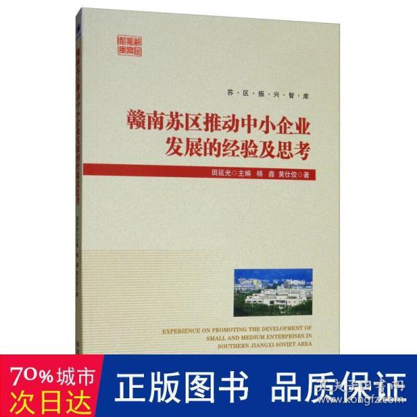 赣南苏区推动中小企业发展的经验及思考