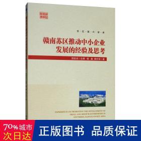 赣南苏区推动中小企业发展的经验及思考